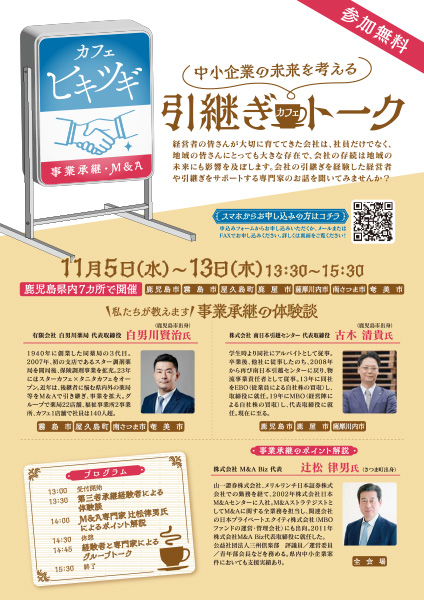 姶良市商工会 事業承継セミナー