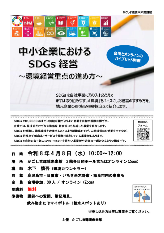 中小企業におけるSDGs経営