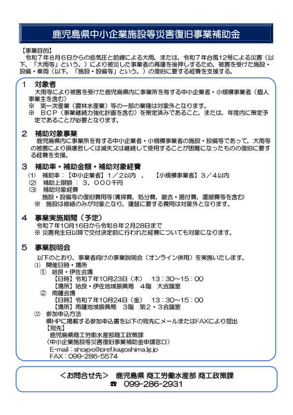 姶良市商工会 鹿児島県中小企業施設等災害復旧事業補助金の事業説明会